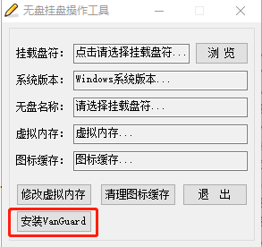 无盘挂盘操作工具【支持Vanguard 安装】