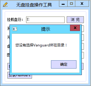 无盘挂盘操作工具【支持Vanguard 安装】