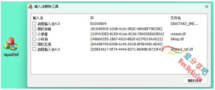 InputCtrl(电脑输入法删除工具) v1.0