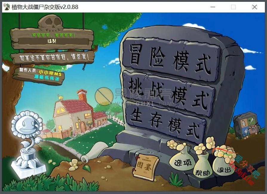 植物大战僵尸 v2.5.1 杂交版：全新升级的经典塔防体验