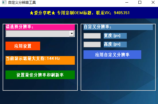 自定义分辨率工具
