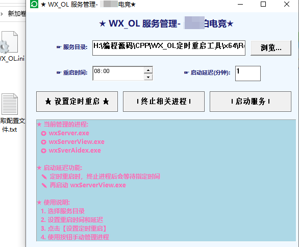 万象OL服务端定时重启工具