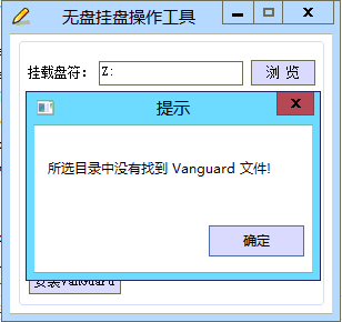 无盘挂盘操作工具【支持Vanguard 安装】