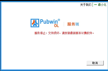 PubwinOL提示：服务停止 文件损坏，请安装最新版本计费软件解决方法。