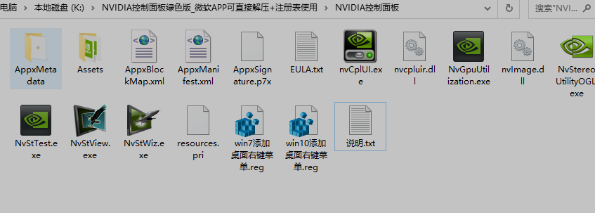 NVIDIA控制面板绿色版