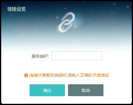 连接计费服务端超时，请输入正确的IP
